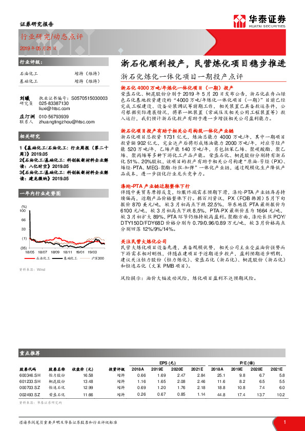 浙石化炼化一体化项目一期投产点评：浙石化顺利投产，民营炼化项目稳步推进