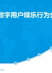 互联网行业：2019银发数字用户娱乐行为分析