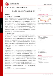 商业贸易行业2018年报&2019Q1点评：渠道下沉加速，拥抱C2M时代