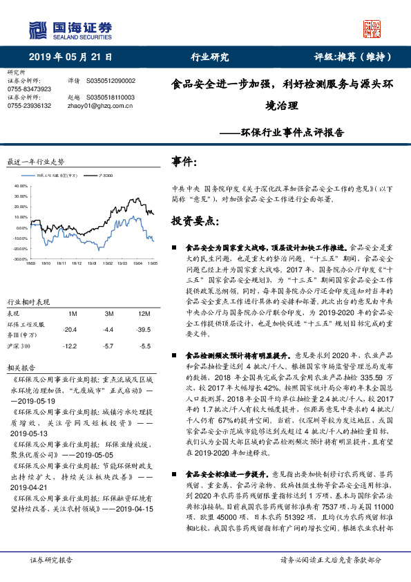 环保行业事件点评报告：食品安全进一步加强，利好检测服务与源头环境治理