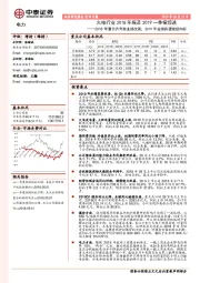 火电行业2018年报及2019一季报综述：2018年量价齐升致业绩改善，2019年业绩有望继续向好