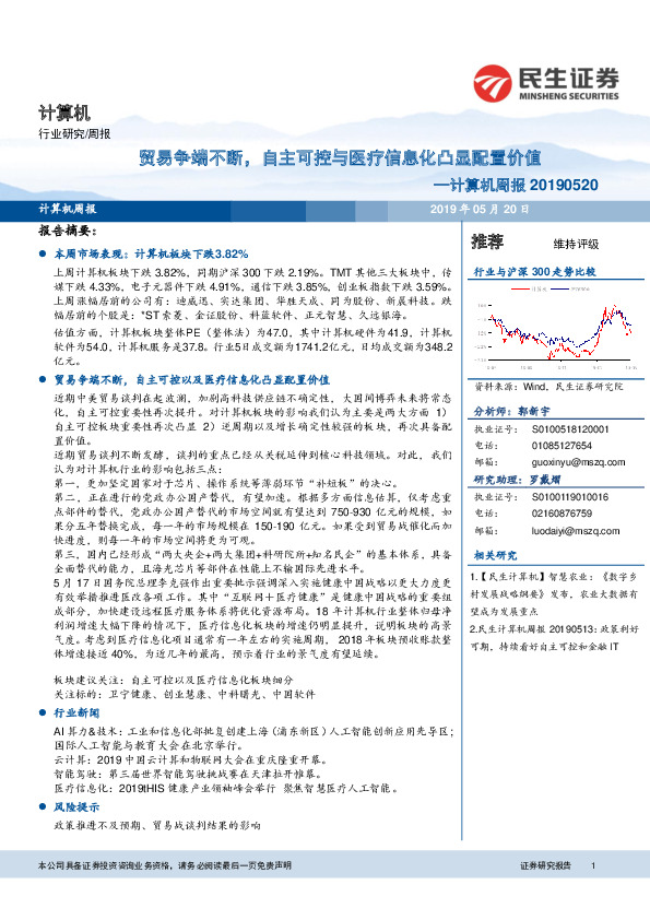计算机周报：贸易争端不断，自主可控与医疗信息化凸显配置价值