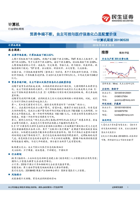计算机周报：贸易争端不断，自主可控与医疗信息化凸显配置价值