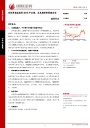 通信行业：非经常损益拖累2018年业绩，未来期待新周期启动