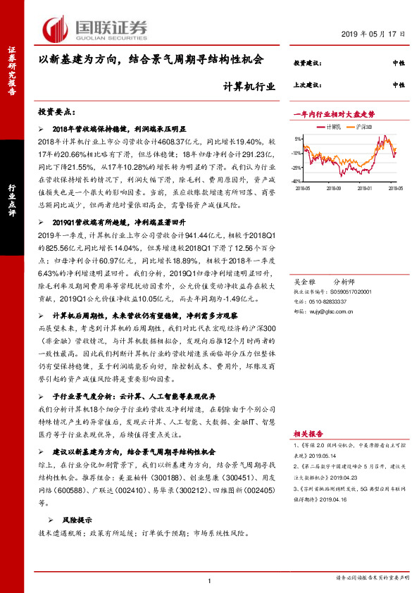 计算机行业点评：以新基建为方向，结合景气周期寻结构性机会