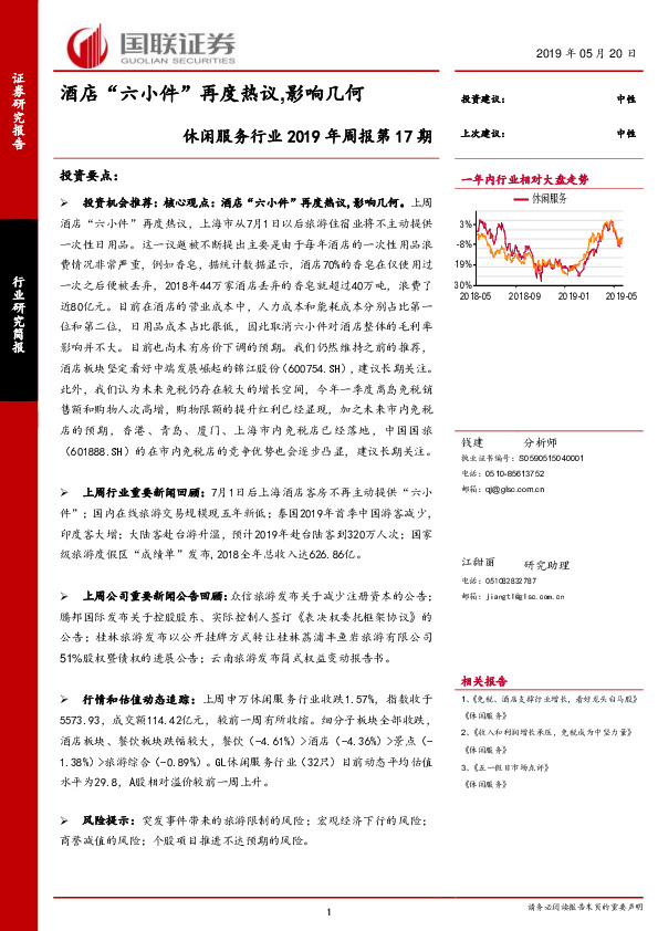 休闲服务行业2019年周报第17期：酒店“六小件”再度热议，影响几何