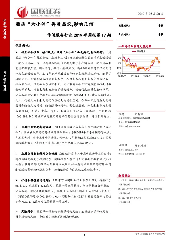 休闲服务行业2019年周报第17期：酒店“六小件”再度热议，影响几何