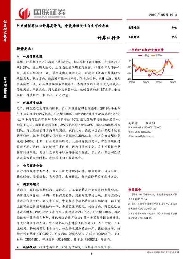 计算机行业：阿里财报再证云计算高景气，中美摩擦关注自主可控表现
