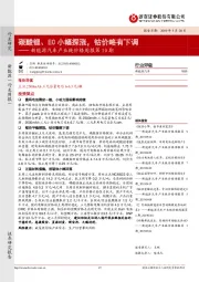 新能源汽车产业链价格周报第10期：碳酸锂、EC小幅探涨，钴价略有下调