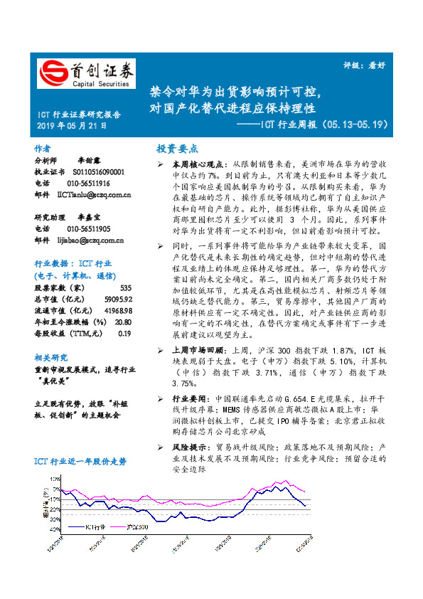 ICT行业周报：禁令对华为出货影响预计可控，对国产化替代进程应保持理性