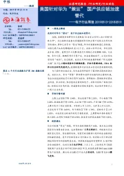 电子行业周报：美国针对华为“禁运”国产供应链加速替代