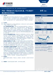 军工行业双周报2019年第1期：年报一季报验证行业基本面改善，中电国睿子集团建设逐步落地