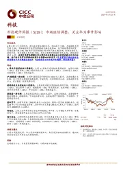 科技硬件周报：市场继续调整，关注华为事件影响