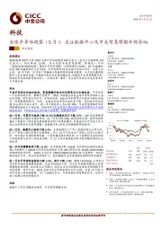 全球半导体观察（5月）：关注数据中心及中美贸易摩擦升级影响