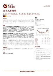 汽车及零部件：5月初车市持续探底；车企加强合作迎接新四化机遇