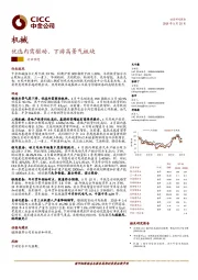 机械行业动态：优选内需驱动、下游高景气板块