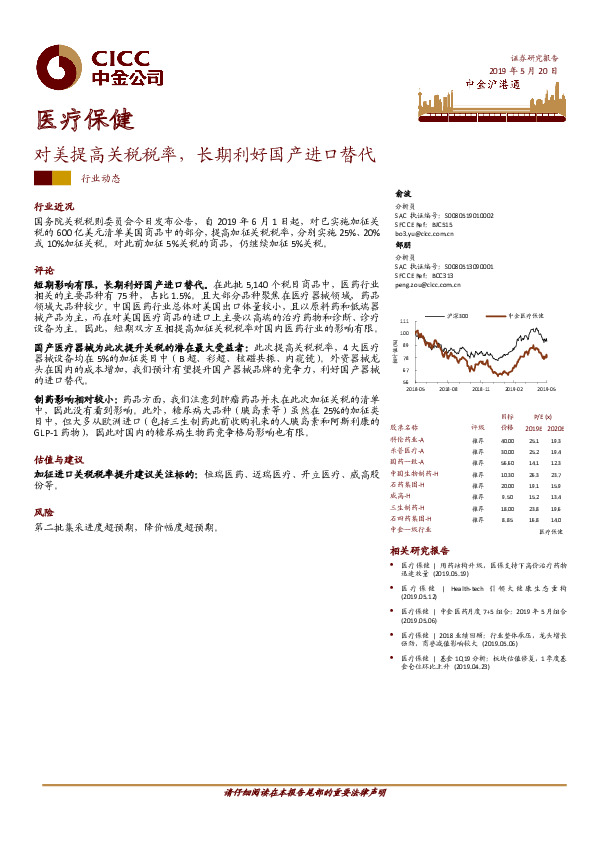 医疗保健行业动态：对美提高关税税率，长期利好国产进口替代