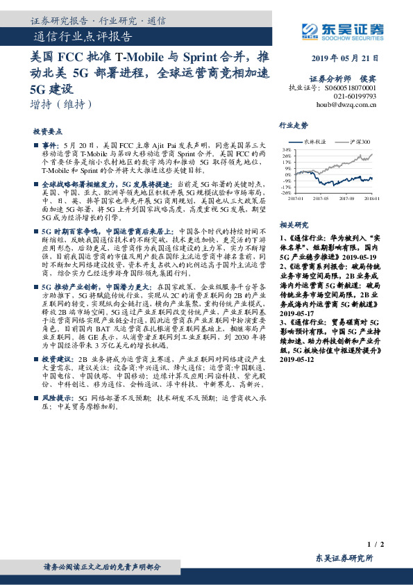 通信行业点评报告：美国FCC批准T-Mobile与Sprint合并，推动北美5G部署进程，全球运营商竞相加速5G建设