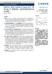 通信行业点评报告:美国FCC批准T-Mobile与Sprint合并,推动北美5G部署进程,全球运营商竞相加速5G建设