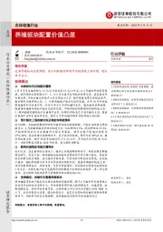 农林牧渔行业：养殖板块配置价值凸显