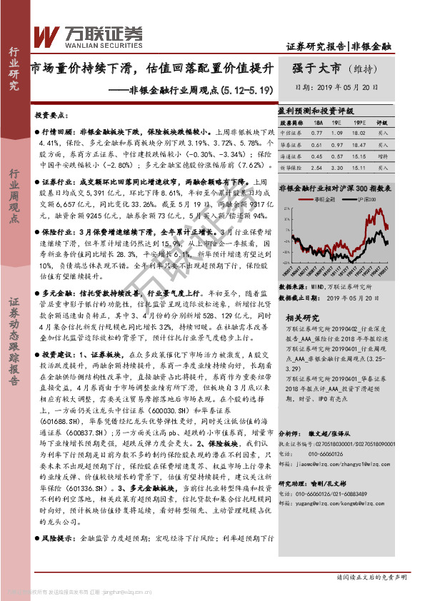 非银金融行业周观点：市场量价持续下滑，估值回落配置价值提升