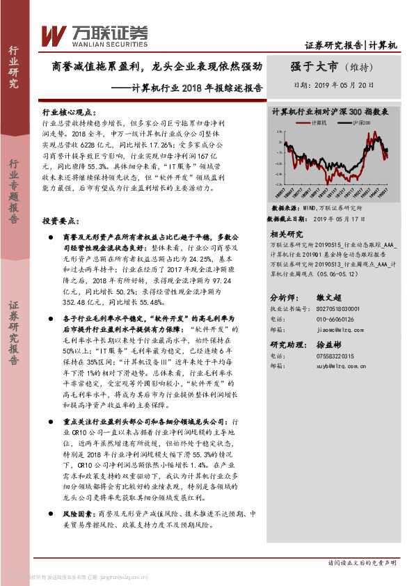 计算机行业2018年报综述报告：商誉减值拖累盈利，龙头企业表现依然强劲
