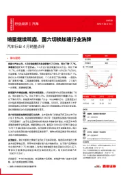 汽车行业4月销量点评:销量继续筑底,国六切换加速行业洗牌