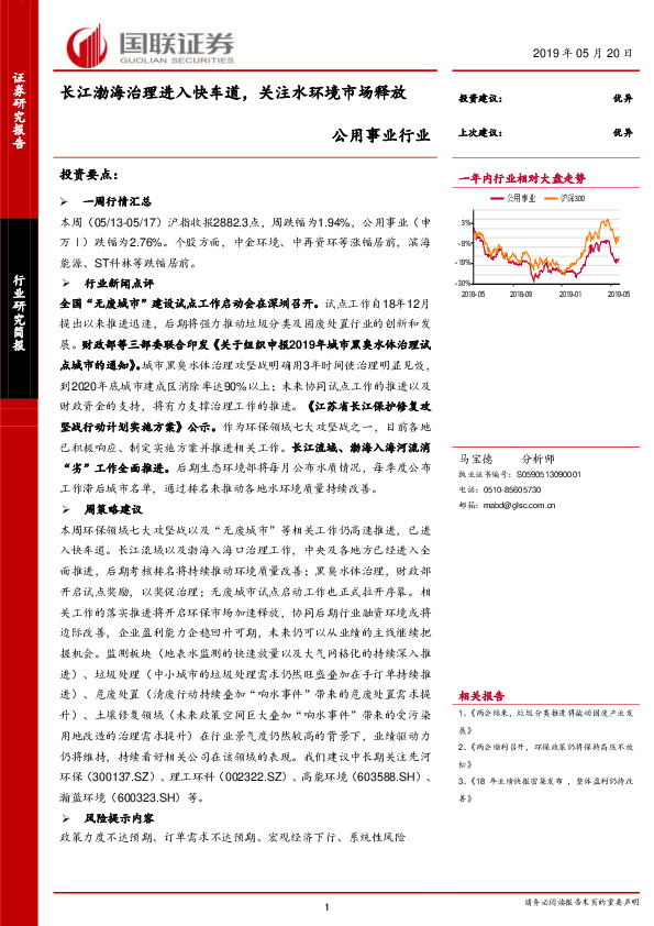 公用事业行业研究简报：长江渤海治理进入快车道，关注水环境市场释放