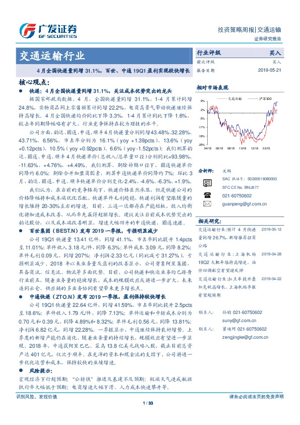 交通运输行业投资策略周报：4月全国快递量同增31.1%，百世、中通19Q1盈利实现较快增长