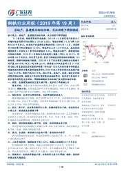 钢铁行业周报（2019年第19周）：房地产、基建需求韧性仍强，关注供需平衡预期差