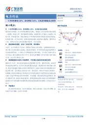 电力行业跟踪分析：4月用电增长5.8%、发电增长3.8%，火电发电增速由正转负