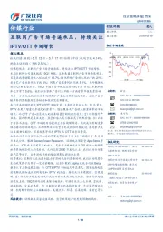 传媒行业：互联网广告市场普遍承压，持续关注IPTV/OTT市场增长