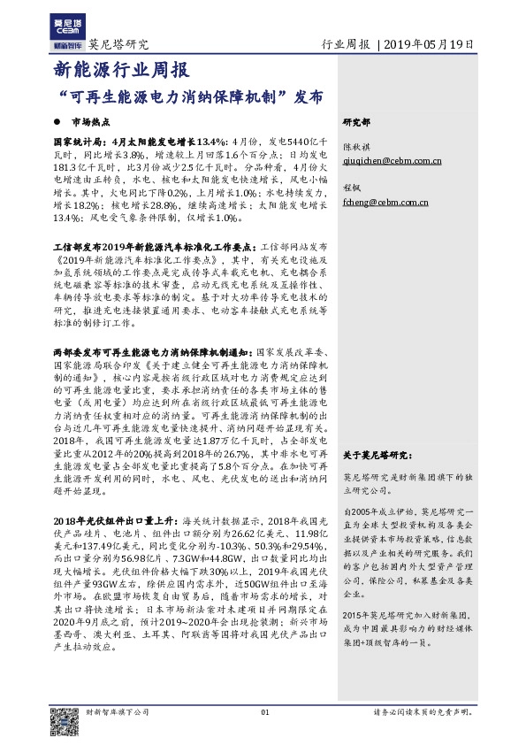 新能源行业周报：“可再生能源电力消纳保障机制”发布