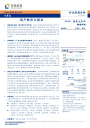 计算机行业深度分析:国产软件大阅兵