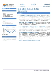 医药组行业周报：关注MSCI新纳入的医药股