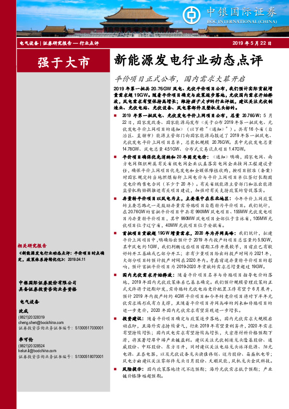 新能源发电行业动态点评：平价项目正式公布，国内需求大幕开启