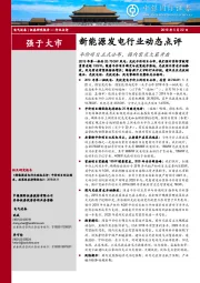 新能源发电行业动态点评：平价项目正式公布，国内需求大幕开启