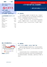 燃气水务行业周报：4月中国天然气进口快速增长
