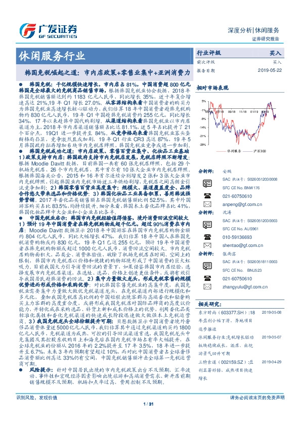 休闲服务行业深度分析：韩国免税崛起之道：市内店政策+零售业集中+亚洲消费力