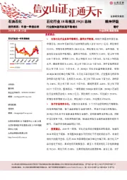 石化行业18年报及19Q1总结：行业整体盈利实现平稳增长