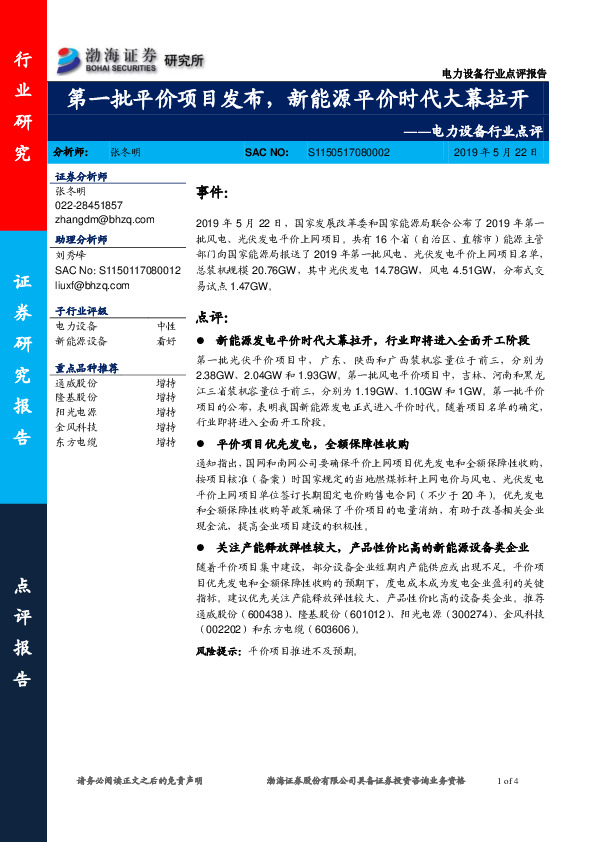 电力设备行业点评：第一批平价项目发布，新能源平价时代大幕拉开