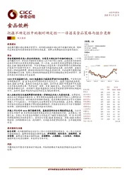 非酒类食品策略与组合更新：把握不确定性中的相对确定性