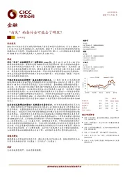 金融行业动态：“消失”的备付金可能去了哪里？