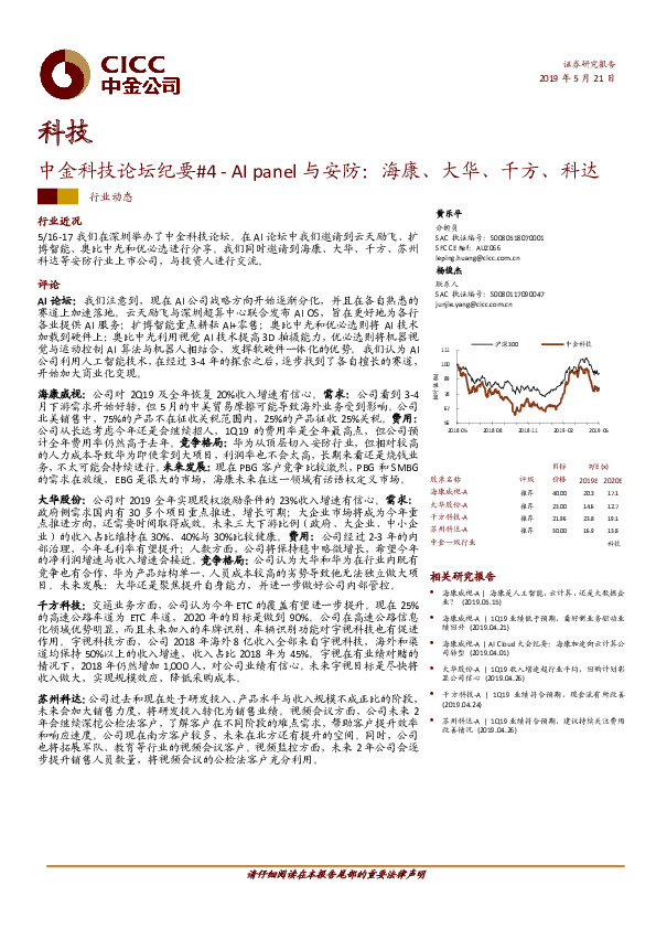 科技：中金科技论坛纪要#4-AI panel与安防：海康、大华、千方、科达