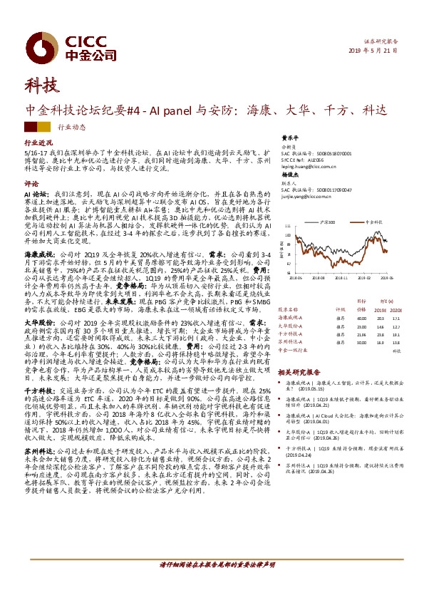 科技：中金科技论坛纪要#4-AI panel与安防：海康、大华、千方、科达