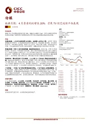 传媒数据月报：4月票房同比增长20%，芒果TV综艺延续不俗表现