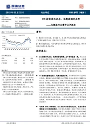 电解液行业事件点评报告：EC持续供不应求，电解液调价在即