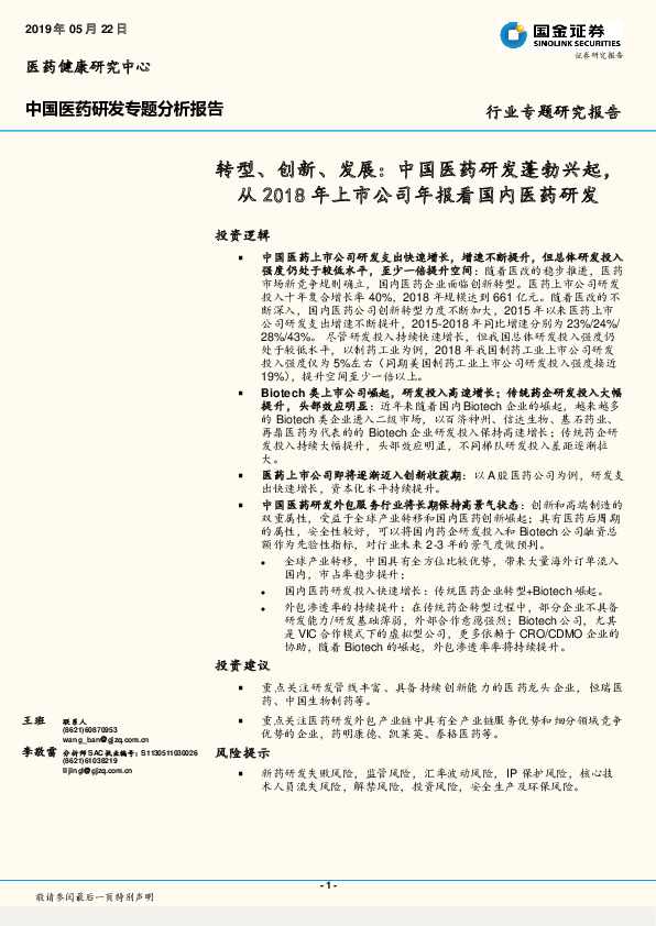中国医药研发专题分析报告：转型、创新、发展：中国医药研发蓬勃兴起，从2018年上市公司年报看国内医药研发