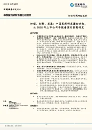 中国医药研发专题分析报告：转型、创新、发展：中国医药研发蓬勃兴起，从2018年上市公司年报看国内医药研发