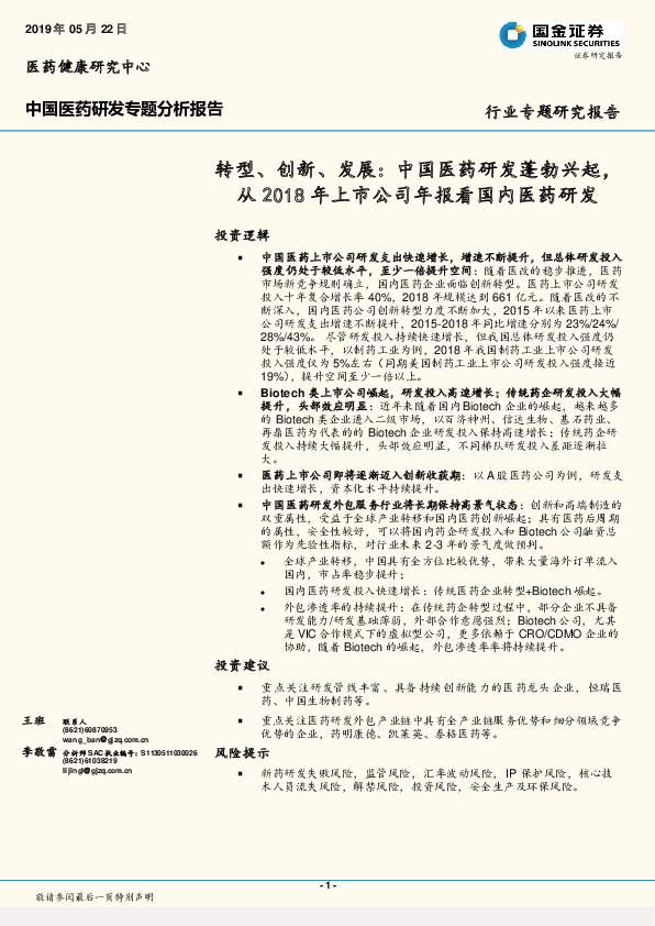 中国医药研发专题分析报告：转型、创新、发展：中国医药研发蓬勃兴起，从2018年上市公司年报看国内医药研发
